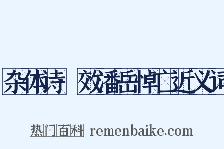 杂体诗·效潘岳悼亡近义词是什么意思的图片